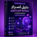 دليل وحزمة أسرار صناعة المحتوى وتحقيق المشاهدات (للمبتدئين) 🚀