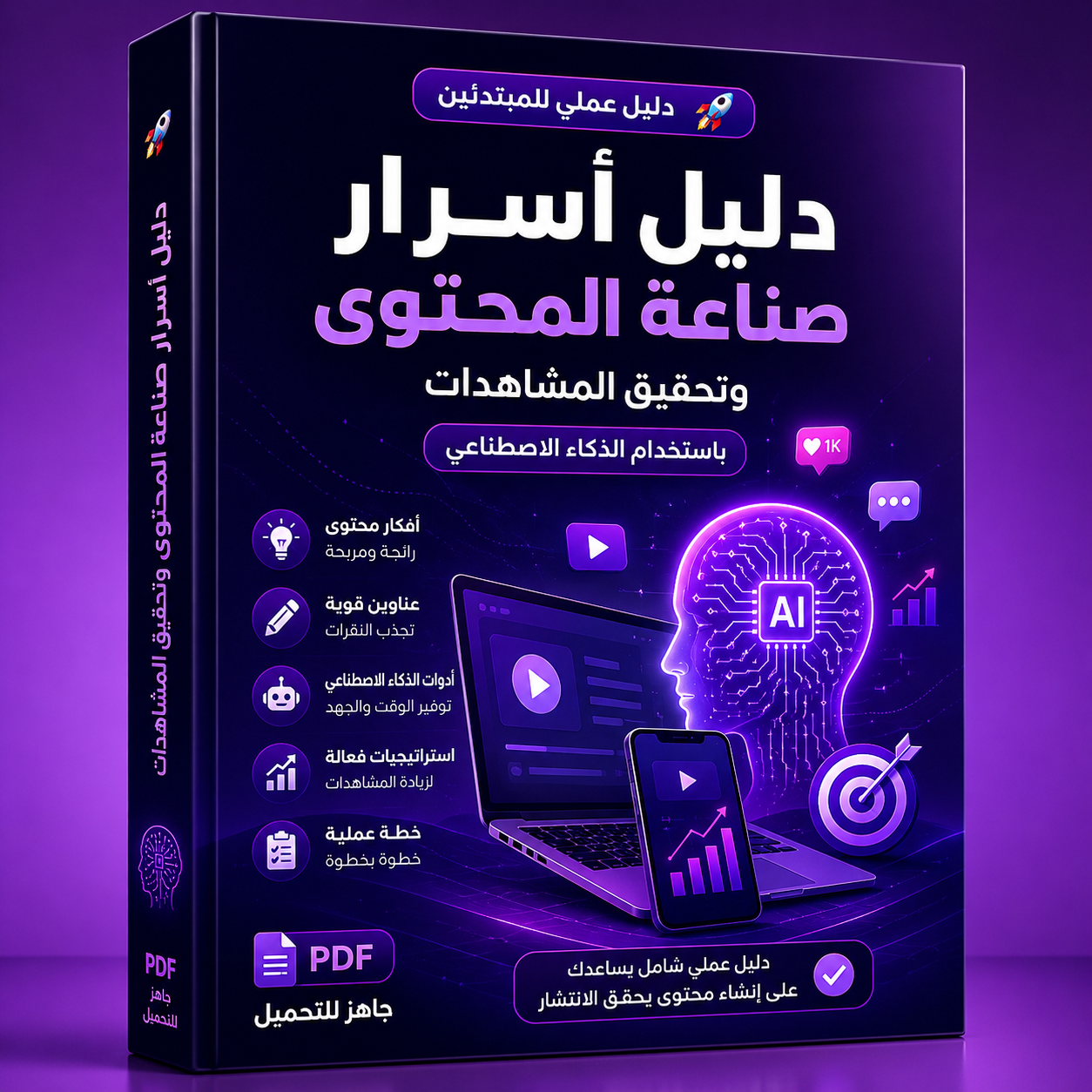 دليل وحزمة أسرار صناعة المحتوى وتحقيق المشاهدات (للمبتدئين) 🚀